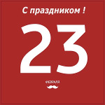 Поздравляем с 23 февраля!