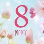 С праздником 8 марта!