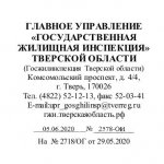 ГЖИ отказывались внепланово проверить деятельность УК Волга Лайф