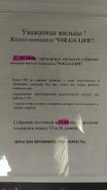 Жители Волга Лайф проведут собрание собственников
